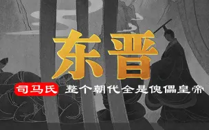 Download Video: 《东晋门阀政治》：深入探索中国中古政治中的门阀士族