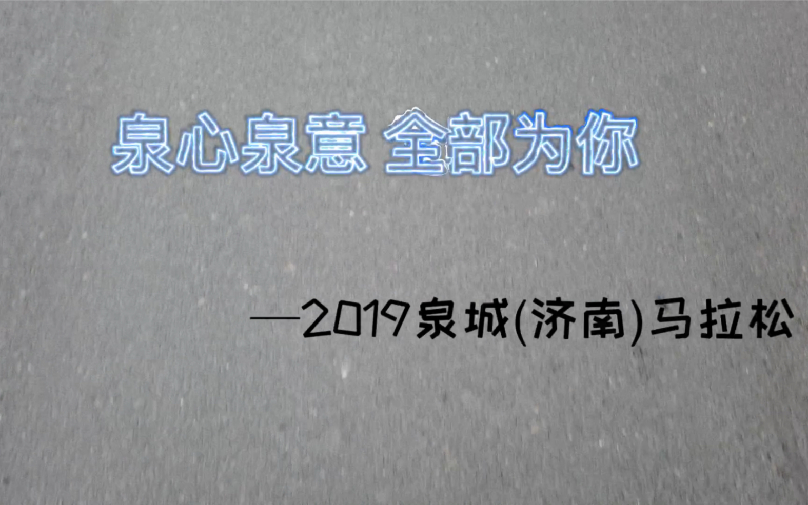 [图]泉心泉意 全部为你—2019泉城济南马拉松