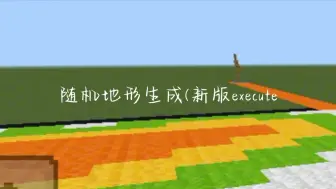 新版execute随机地形生成