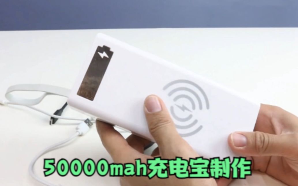 制作50000mah的手机充电宝,非常简单,新手一看就会哔哩哔哩bilibili