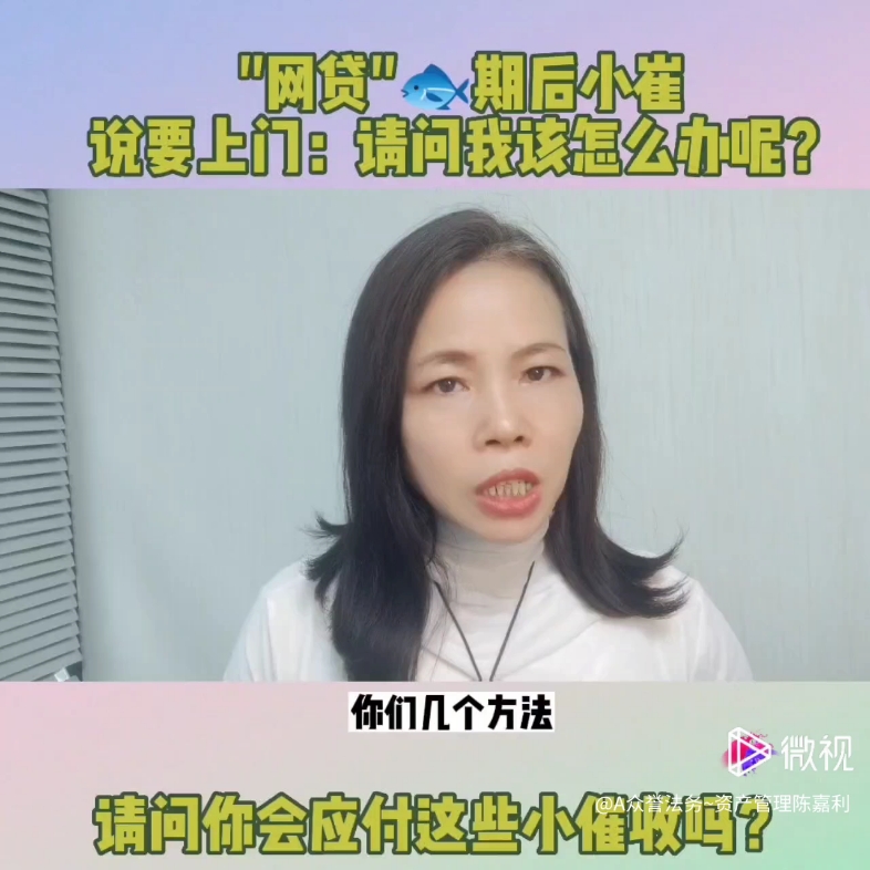 ＂网贷＂余期后,小崔说要上门,请问我该怎么办呢?哔哩哔哩bilibili