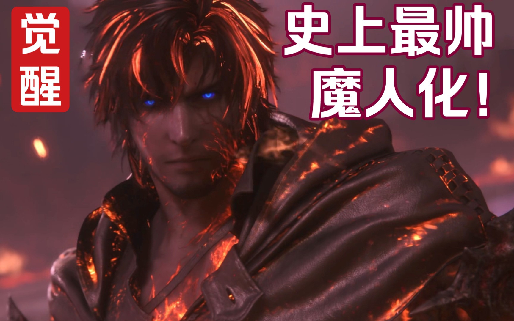 【最终幻想16】克莱夫终于接受自我,觉醒史上最帅魔人化!