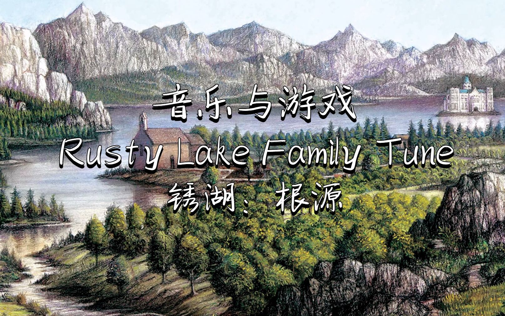 [图]音乐与游戏：Rusty Lake Family Tune-锈湖：根源