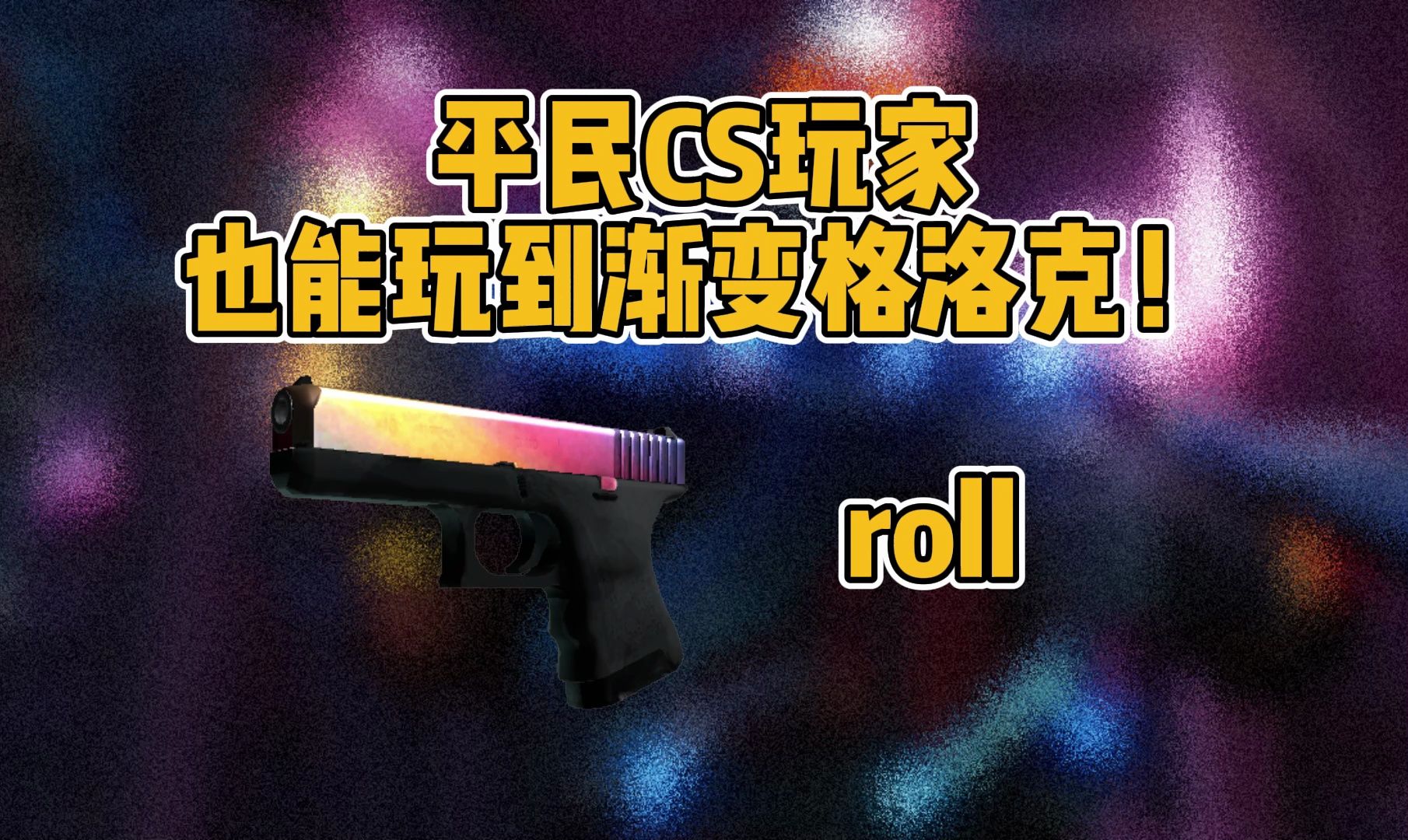 [图]【cs2饰品】平民CS玩家 也能玩到渐变格洛克！（roll）