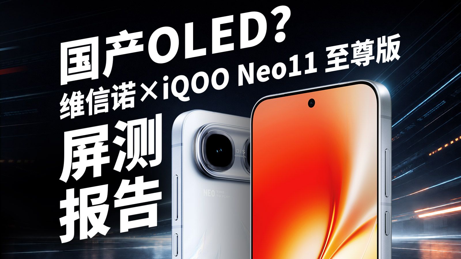 国产OLED屏能做到什么水平？iQOO Neo11 至尊版屏幕评测