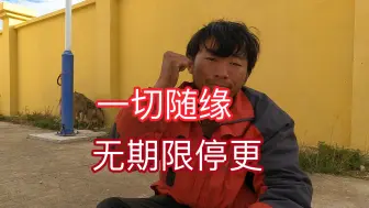 Télécharger la video: 本人宣布无期限、停更停播。是时候说再见了。