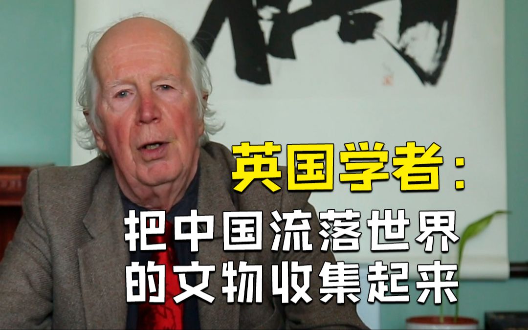 英国学者:在建线上数据库,收集中国流落世界的文物哔哩哔哩bilibili