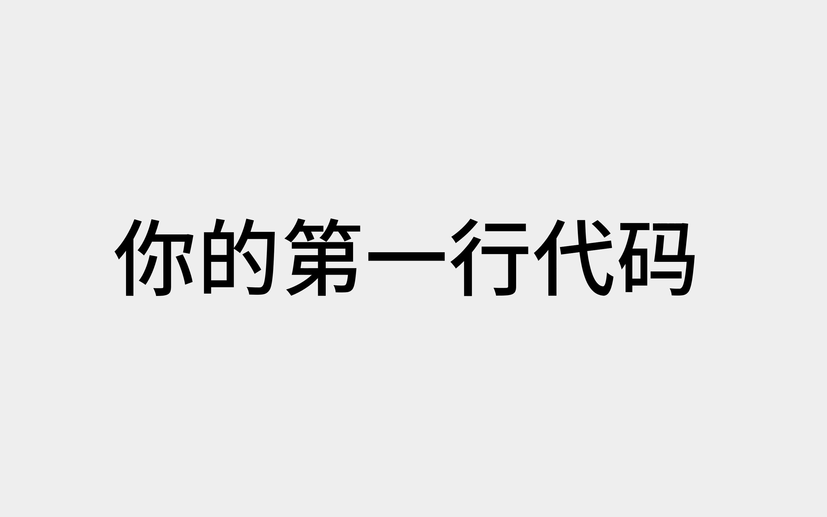 有手就会的第一行代码 【极简版】哔哩哔哩bilibili