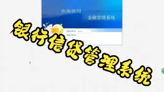 银行信贷管理系统普通用户注册-贷款评价-审核推荐计算机毕业设计   springboot-ssm-javaweb-vue前后端分离微信小程序