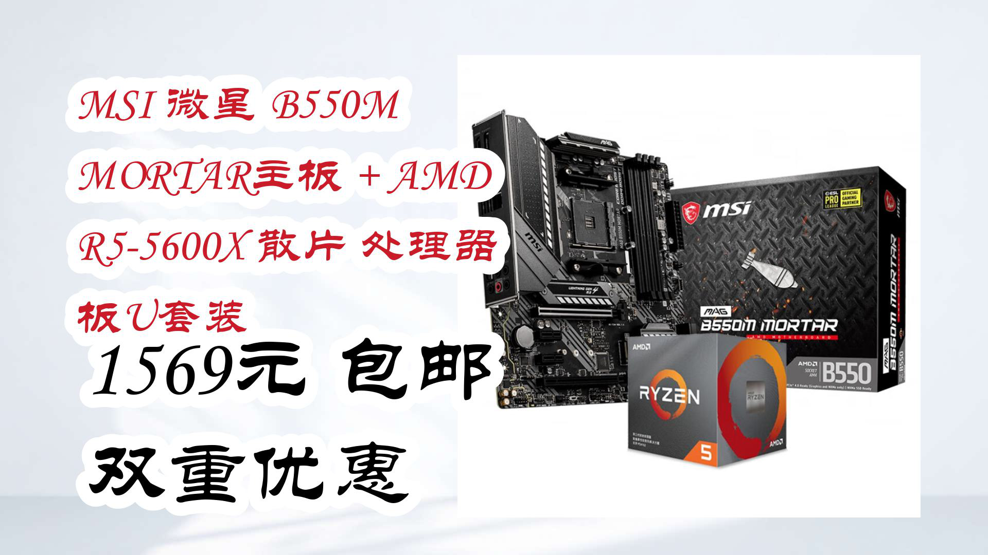 【京东好品质】msi 微星 b550m mortar主板   amd r5-5600x 散片 处理