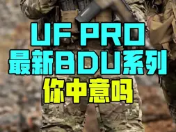 下载视频: UF Pro最新BDU系列你中意吗