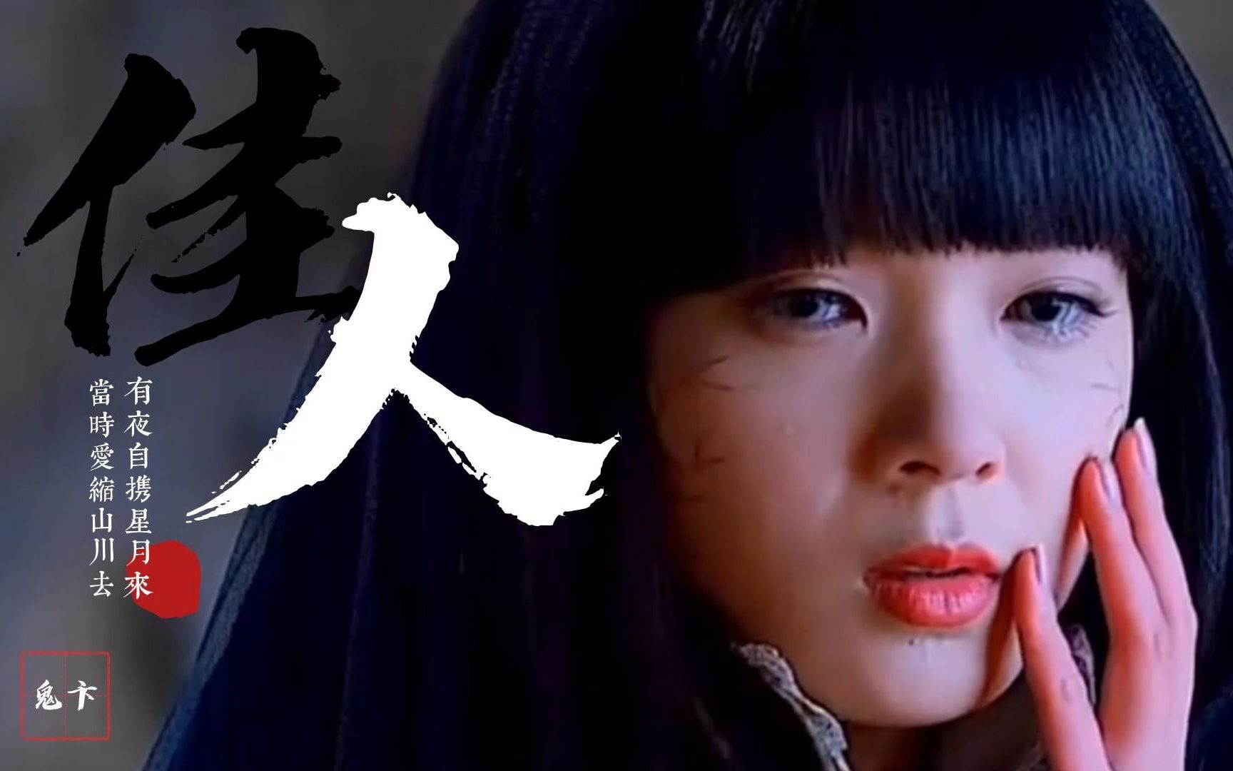 《佳人》——鬼卞|都是镜花水月哟 ,几夜饮血谁解愁