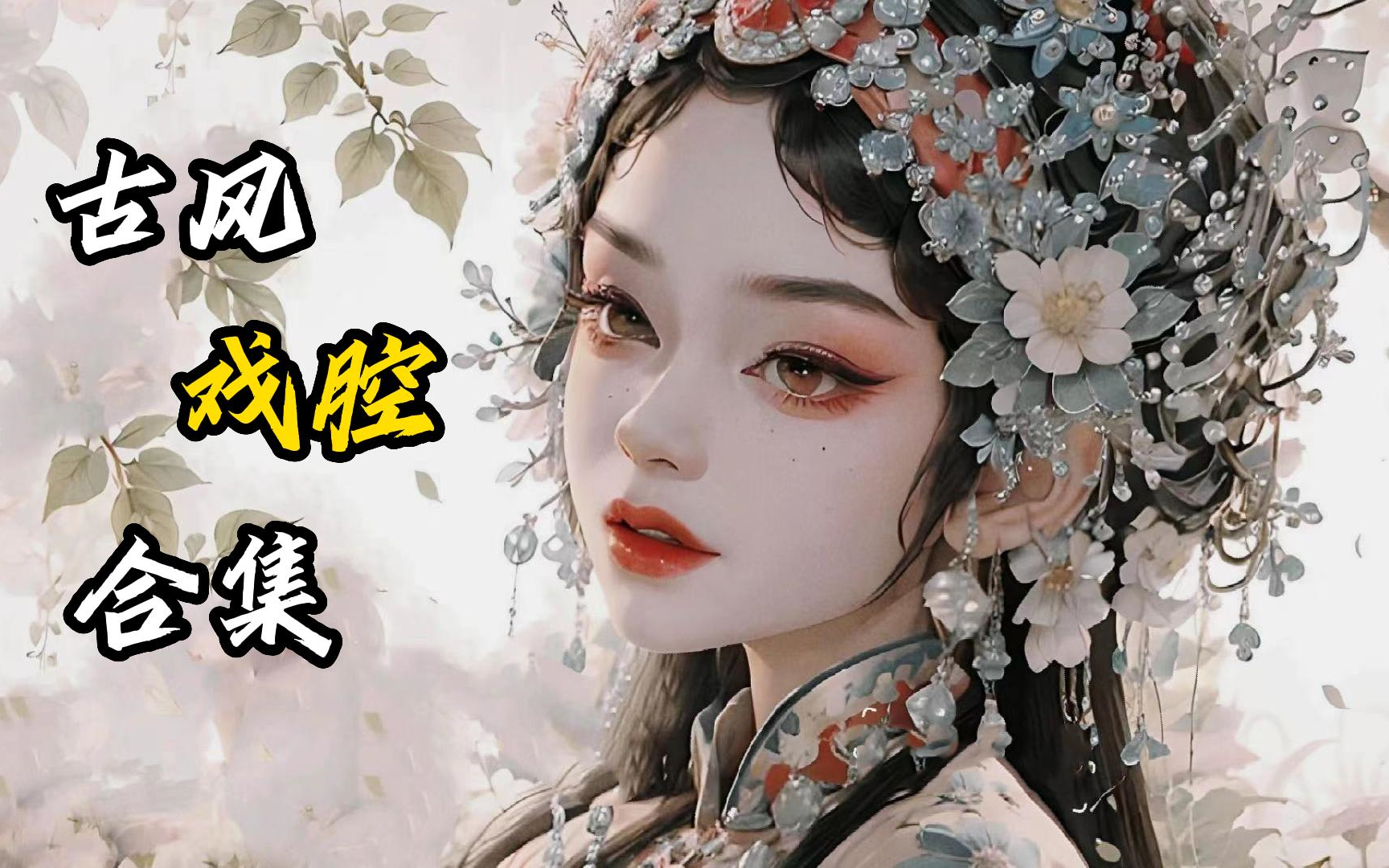2023最好听的古风.戏腔歌曲合集!精选50首无损音质!中国风流行音乐!