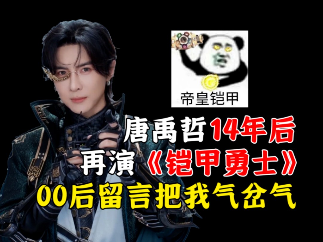 唐禹哲14年后再演《铠甲勇士》,近10万条00后留言差点把我气岔气哔哩哔哩bilibili