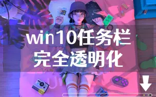 Tải video: 一分钟使win10任务栏完全透明化设置教程，无需下载软件