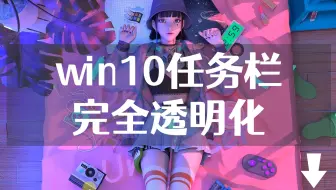 Wallpaper Engine 动态桌面以及任务栏全透明教程 哔哩哔哩 Bilibili