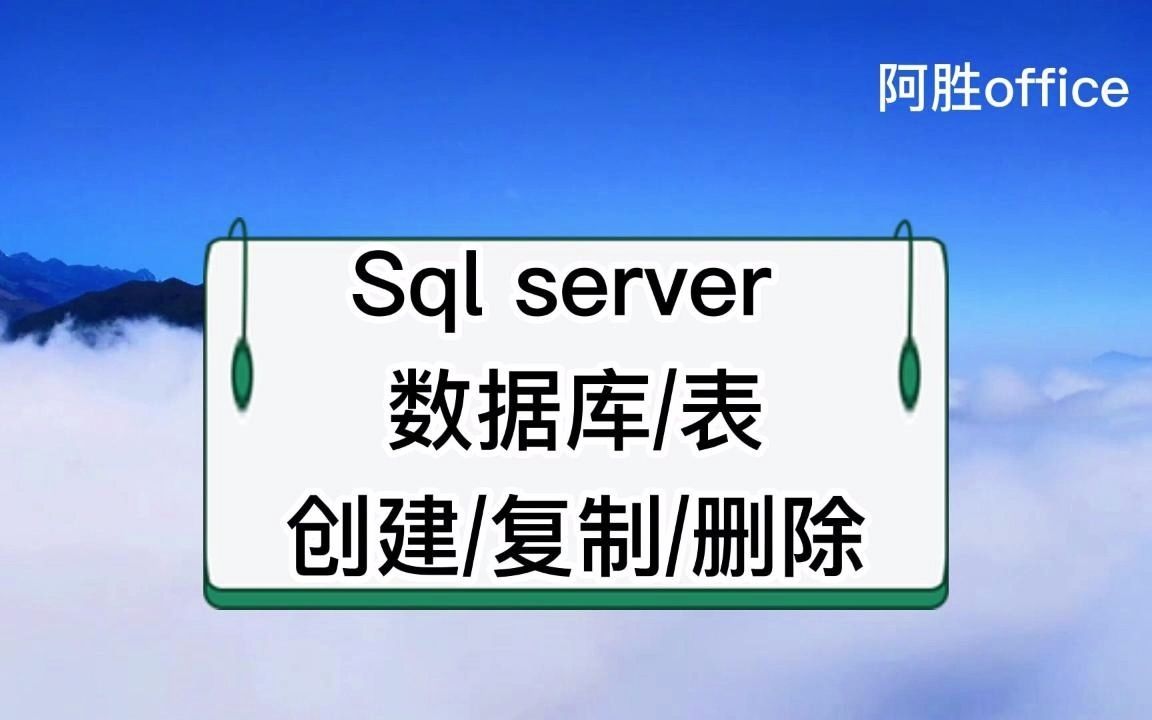 01sqlserver数据库/表/创建/复制/删除哔哩哔哩bilibili