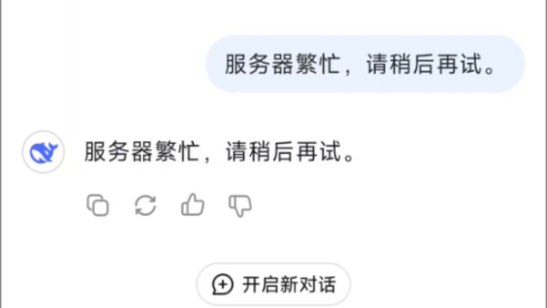 倒反天罡,连发3次“服务器繁忙,请稍后再试.”给Deepseek会怎么样哔哩哔哩bilibili