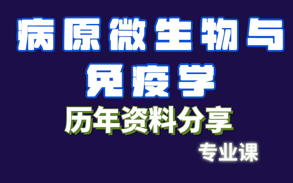 病原微生物与免疫学 | 资料整理哔哩哔哩bilibili