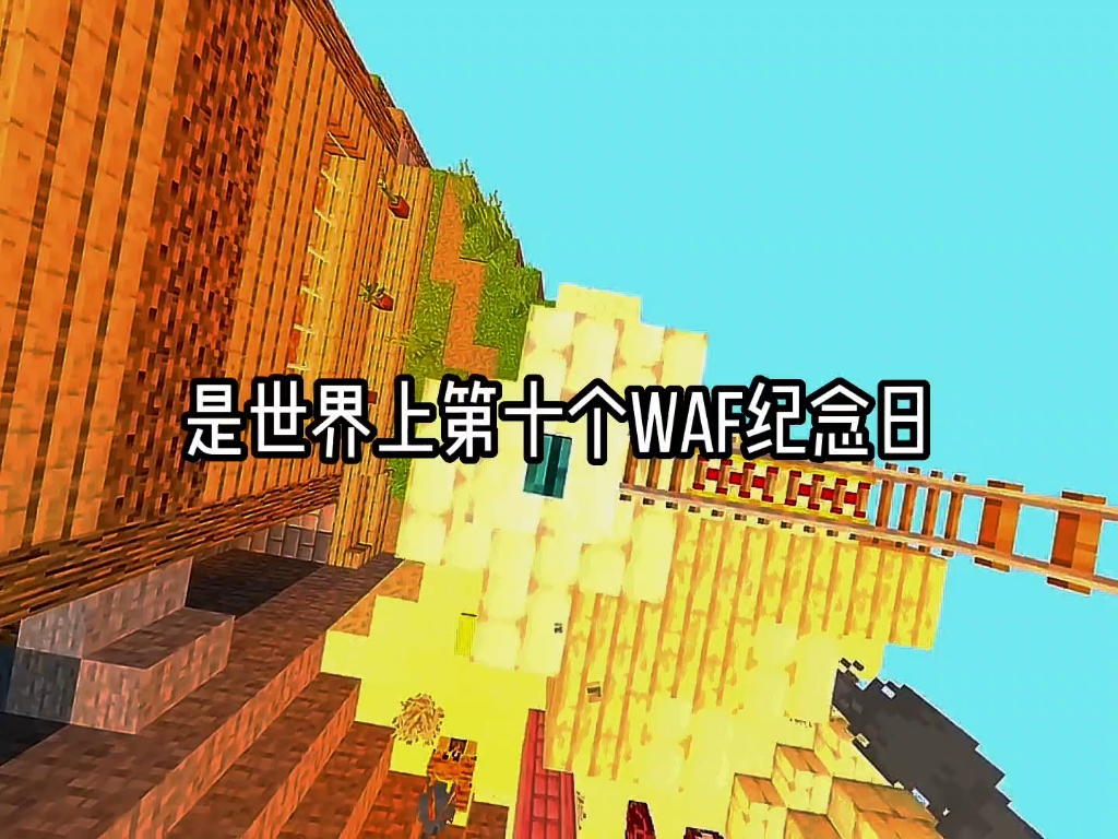 waf请你们不要乱说我的世界