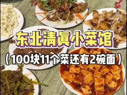 Télécharger la video: 东北清真小菜馆，100块11个菜还有2碗面