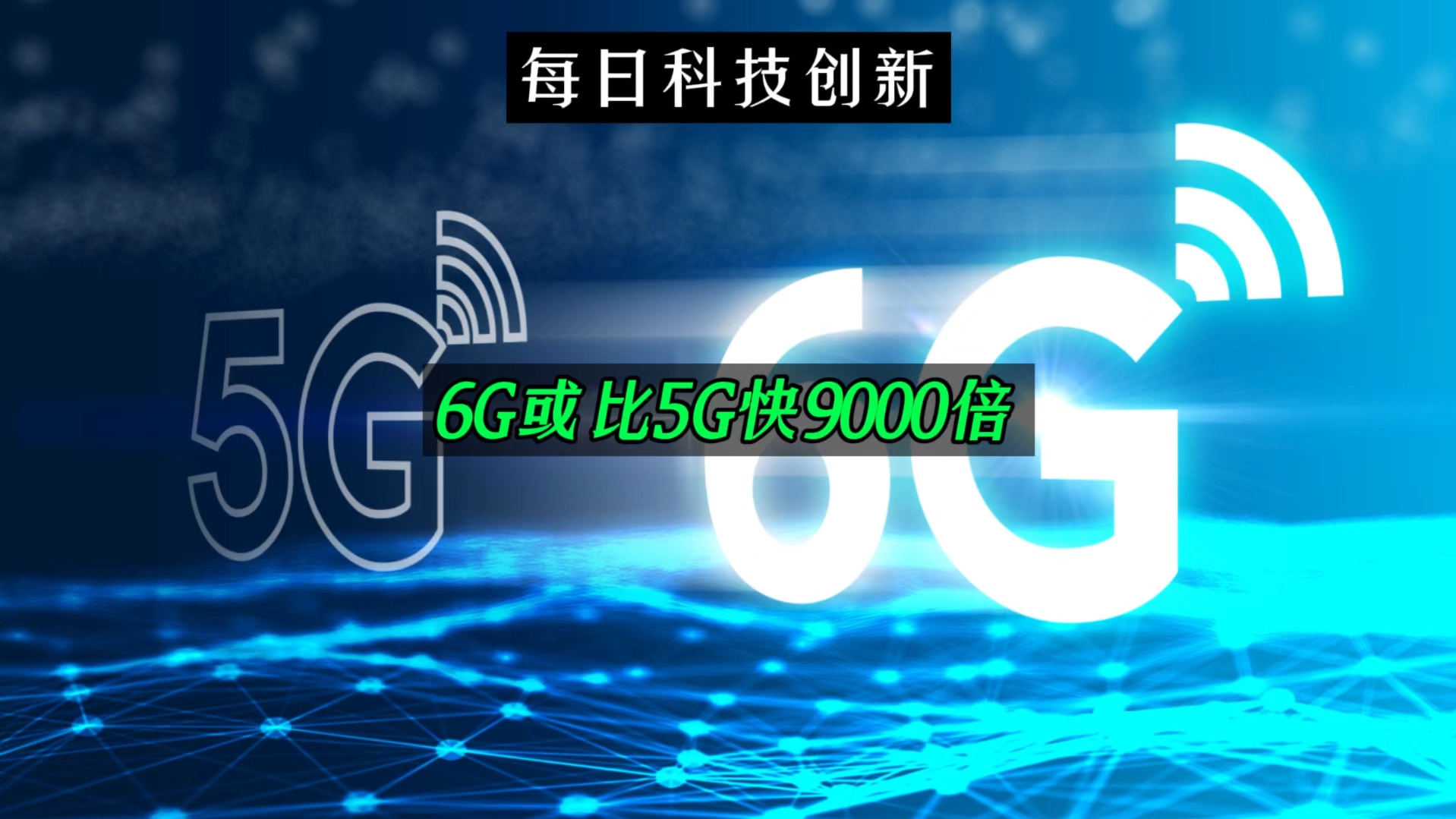 【每日科技创新】研究称6G或比5G快9000倍,1秒可下载20多部高清电影哔哩哔哩bilibili