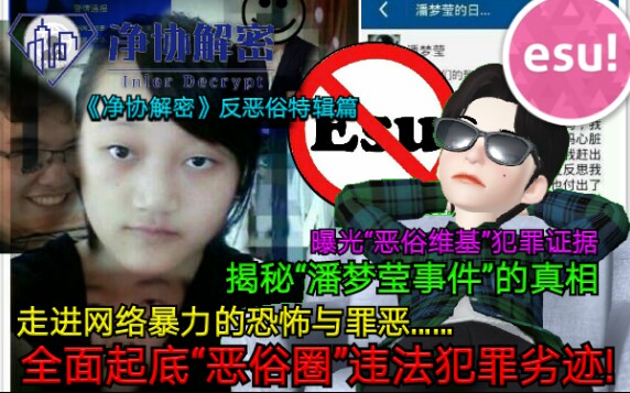 【网络暴力】全面起底“恶俗圈”违法犯罪劣迹!揭秘“潘梦莹事件”真相,曝光“恶俗维基”犯罪证据|《净协解密》反恶俗特辑篇哔哩哔哩bilibili