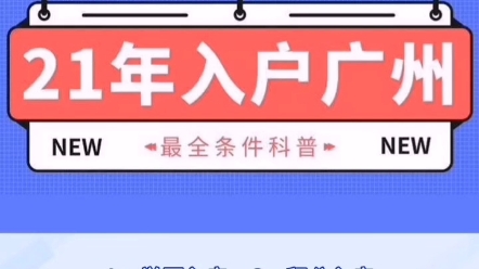 2021将户口迁入广州,需要满足哪些条件?哔哩哔哩bilibili