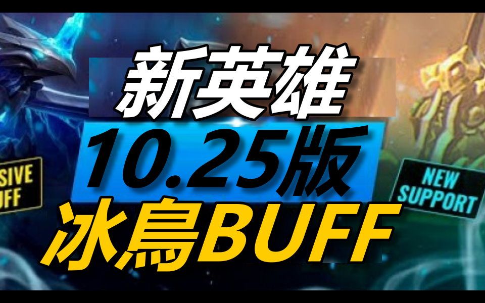 【游戏大联盟】10.25 版本「新英雄」介绍 + 冰鸟大幅度增强 | 英雄联盟哔哩哔哩bilibili