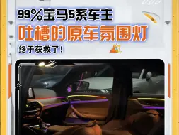 下载视频: 99%宝马5系车主吐槽的原车氛围灯，终于获救了！