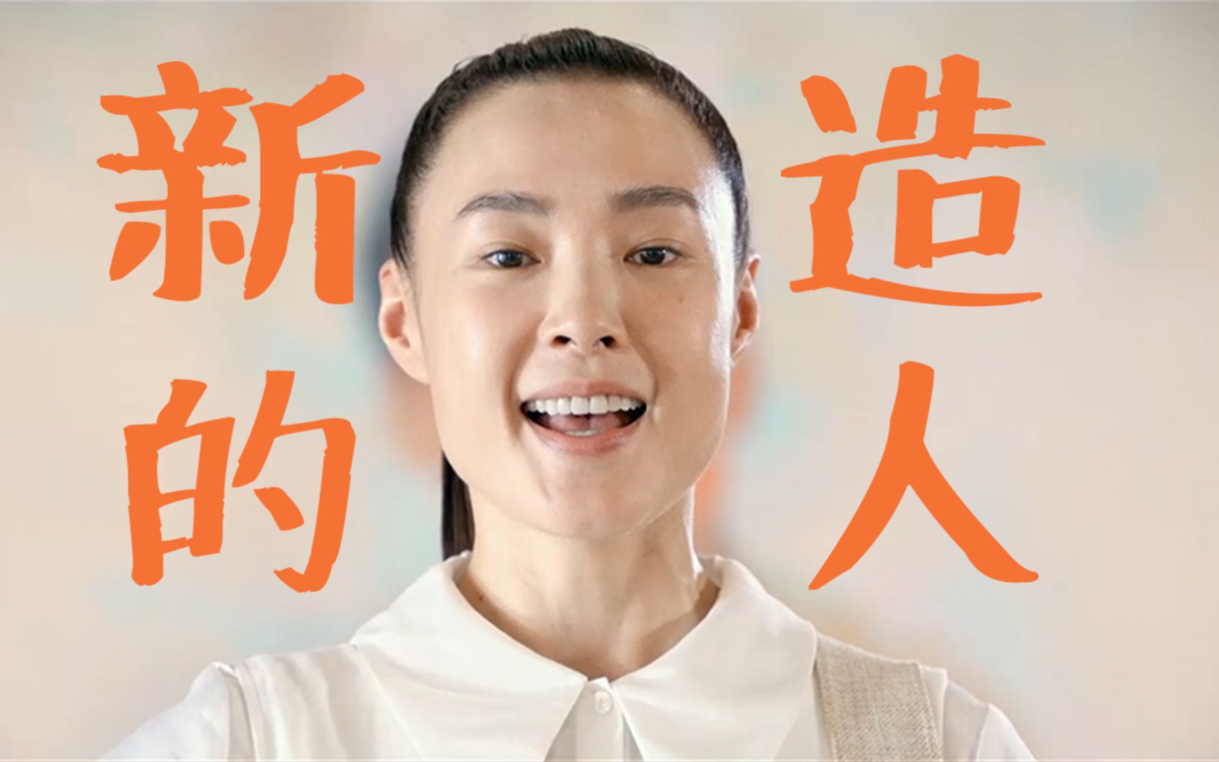 《新造的人》 剧场完整版