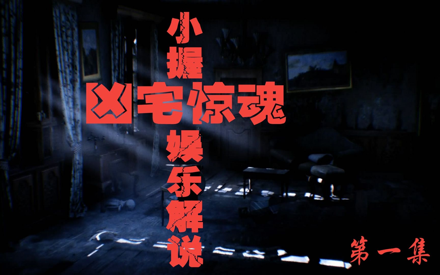 【小握解说】比寂静岭门都多的超大鬼屋《凶宅惊魂》第1期