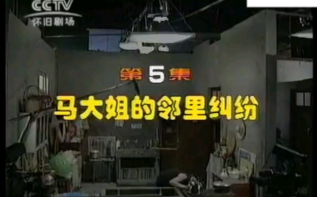 大型情景喜剧《闲人马大姐》之“马大姐的邻里纠纷”(优秀影视剧欣赏)哔哩哔哩bilibili