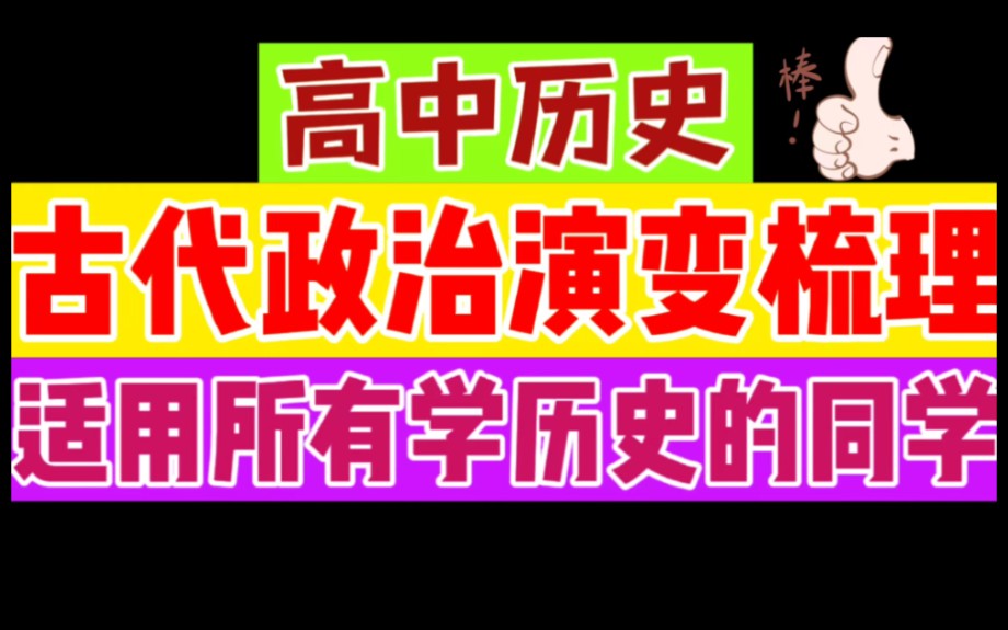 [图]2036年诺贝尔奖得主教你梳理古代政治制度演变