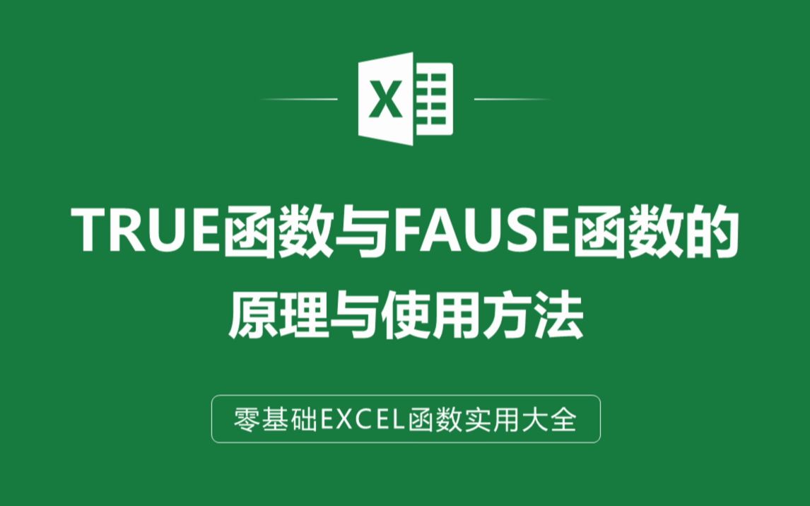 EXCEL表格中TRUE函数与FAUSE函数的原理与使用方法哔哩哔哩bilibili