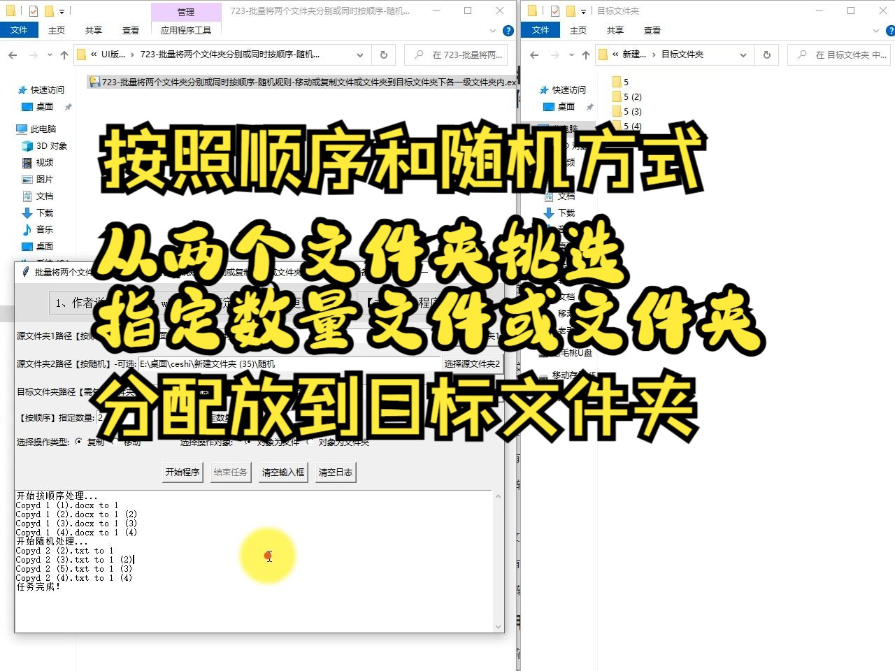 723批量将两个文件夹分别或同时按顺序随机规则移动或复制文件或文件夹到目标文件夹下各一级文件夹内哔哩哔哩bilibili