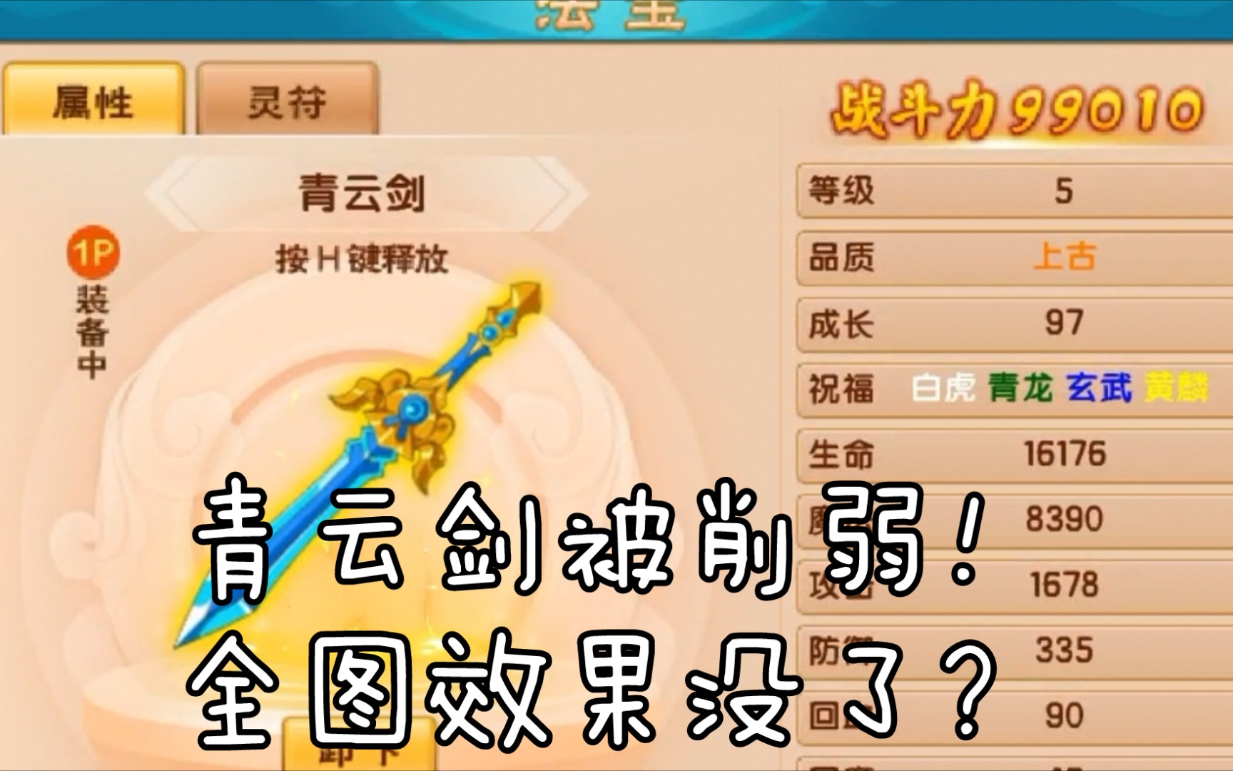 造梦西游5新法宝青云剑惨遭削弱全图冰冻效果没了