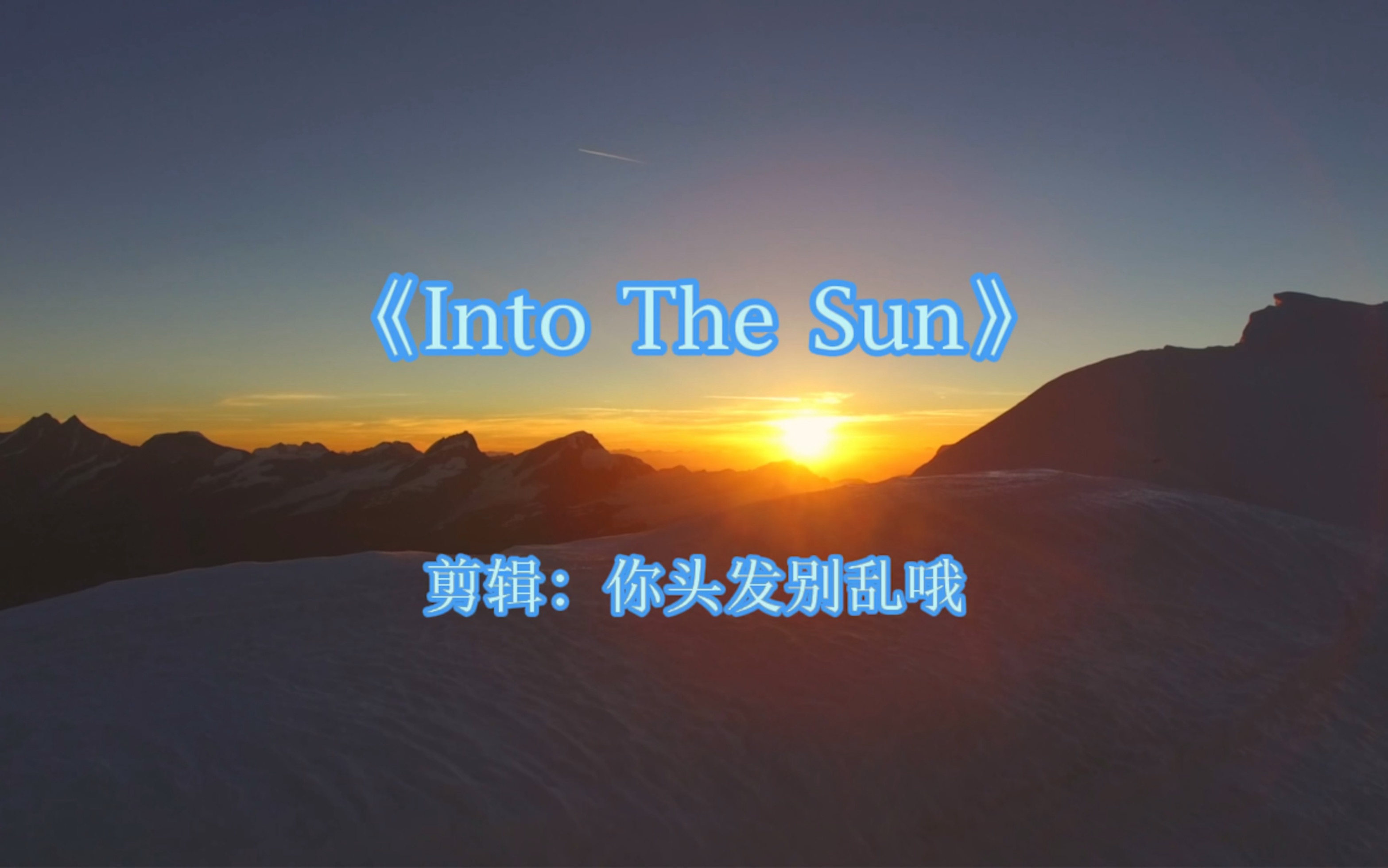 [图]《Into The Sun》（Liquid Cinema）—跨过沉寂的夜，待拂晓黎明