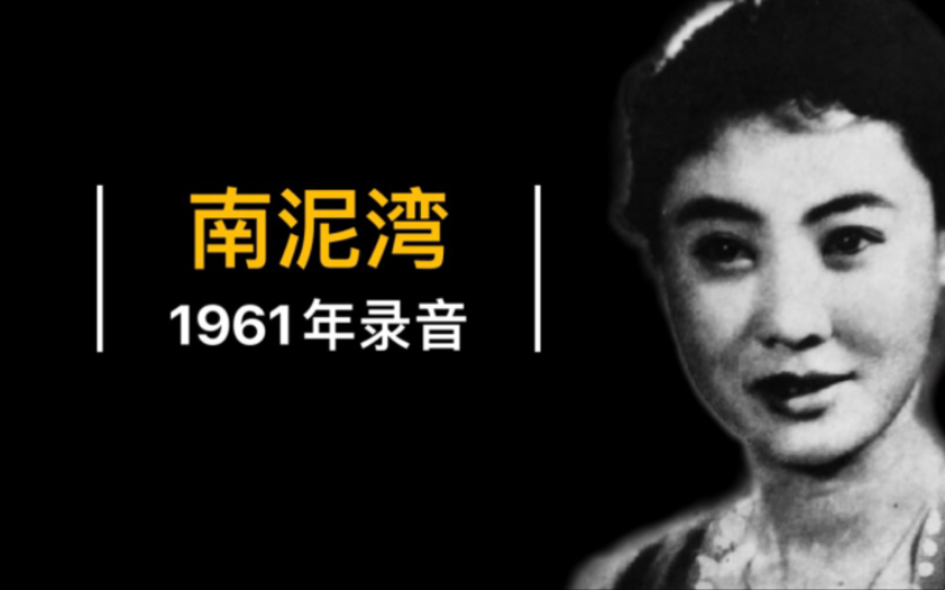 [图]1961年郭兰英首次演唱《南泥湾》录音（纪录片《南泥湾》插曲；1941年延安电影团摄制；1961年中央新闻纪录电影制片厂配曲）