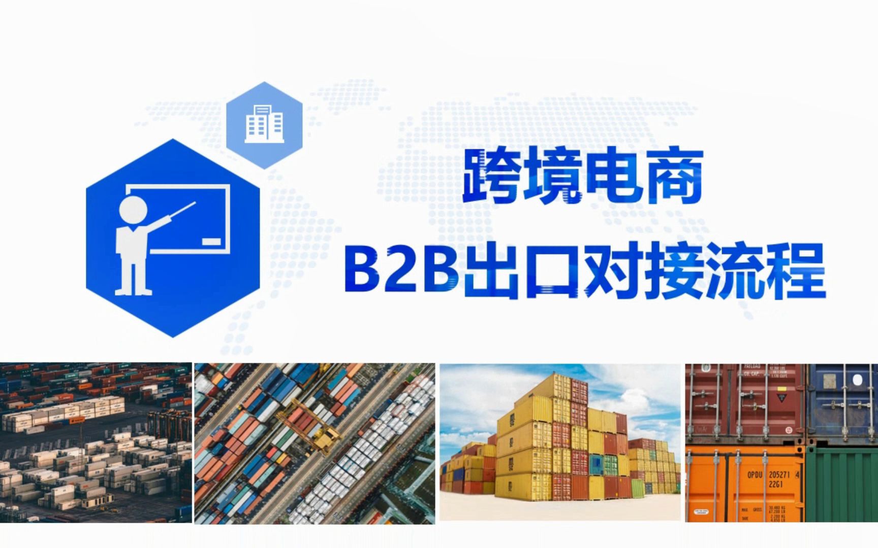 跨境微视频第18期跨境电商B2B出口对接流程哔哩哔哩bilibili