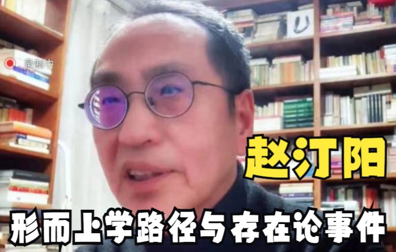 【赵汀阳】形而上学路径与存在论事件哲学名家讲座哔哩哔哩bilibili