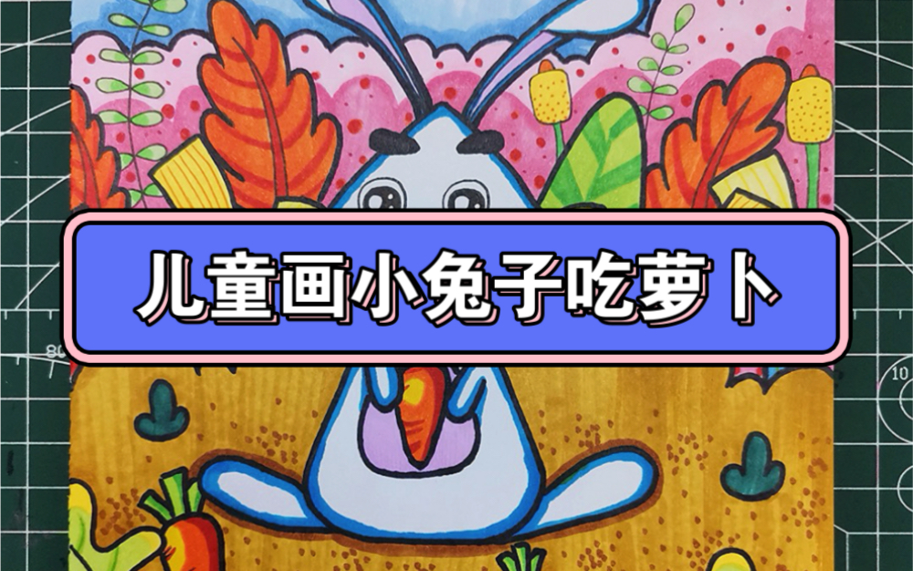 『简单创意儿童画』小白兔白又白,两只耳朵竖起来,爱吃萝卜和青菜.