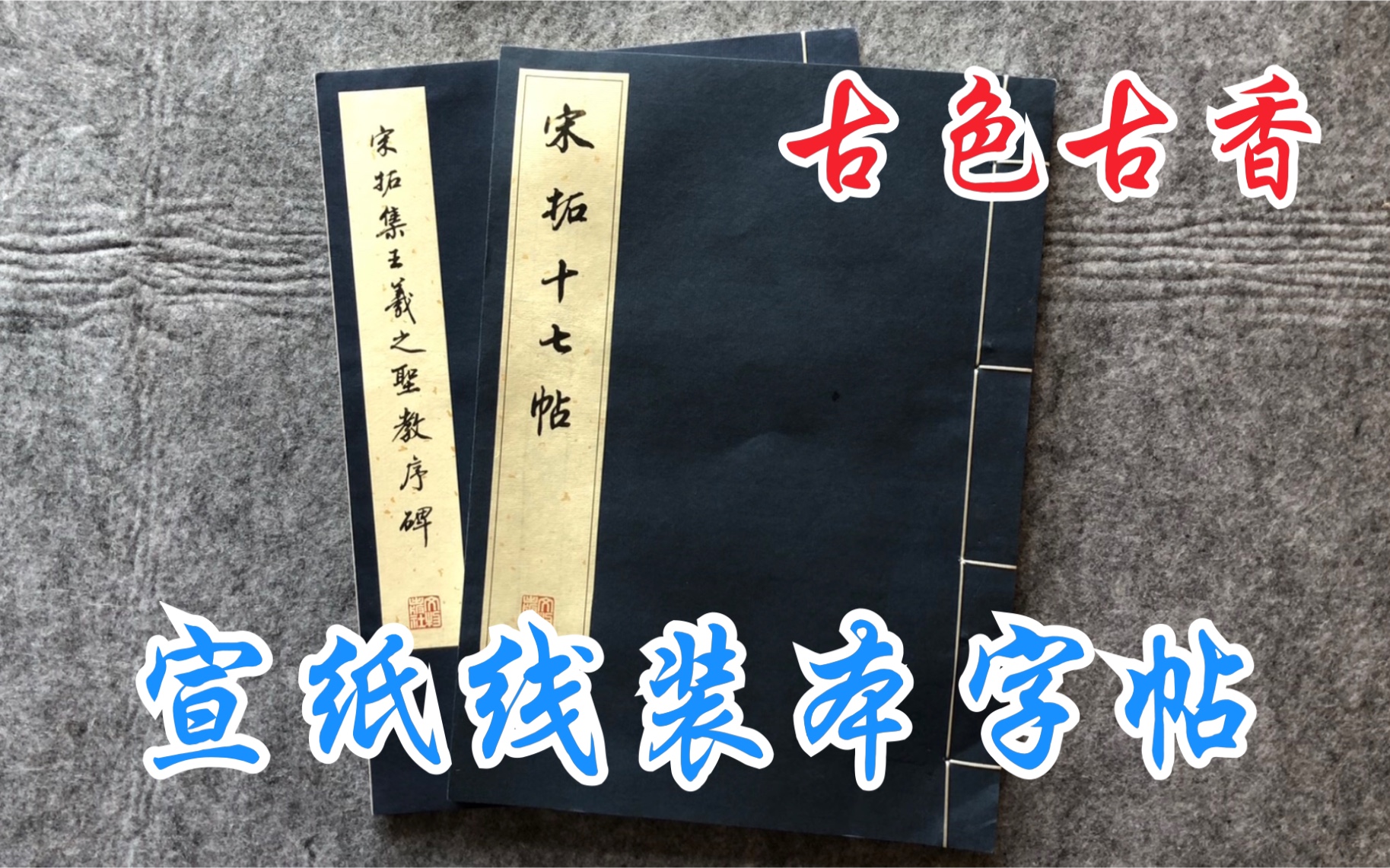 [图]【字帖闲聊】之十八： 宣纸线装本8开字帖，宋拓十七帖/集王圣教序 | 文物出版社《历代碑帖法书珍品选》