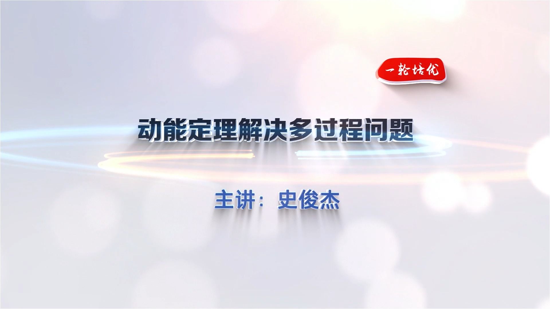 【金太阳教育】一轮培优——动能定理解决多过程问题哔哩哔哩bilibili