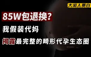 Download Video: 卧底代孕圈：85w包男孩，HIV患者也可代孕，广州“年产”2万？【黑暗森林16】