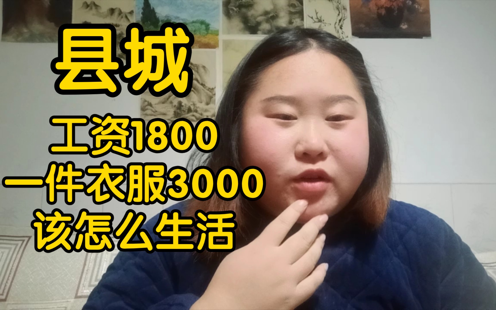 县城工资1800,买件衣服3000,该怎么生活.哔哩哔哩bilibili