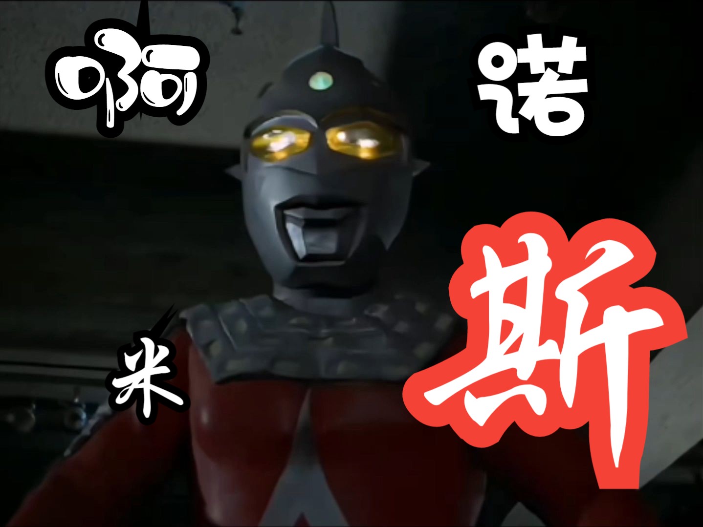 奥特脏话 但是套路王赛文