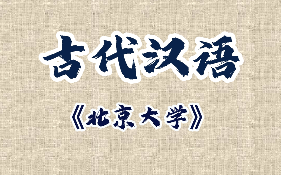 [图]古代汉语【北京大学】