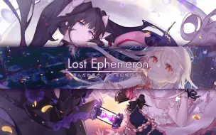 Download Video: 韵律源点Arcaea：合作自制谱曲包《Lost Ephemeron》预览