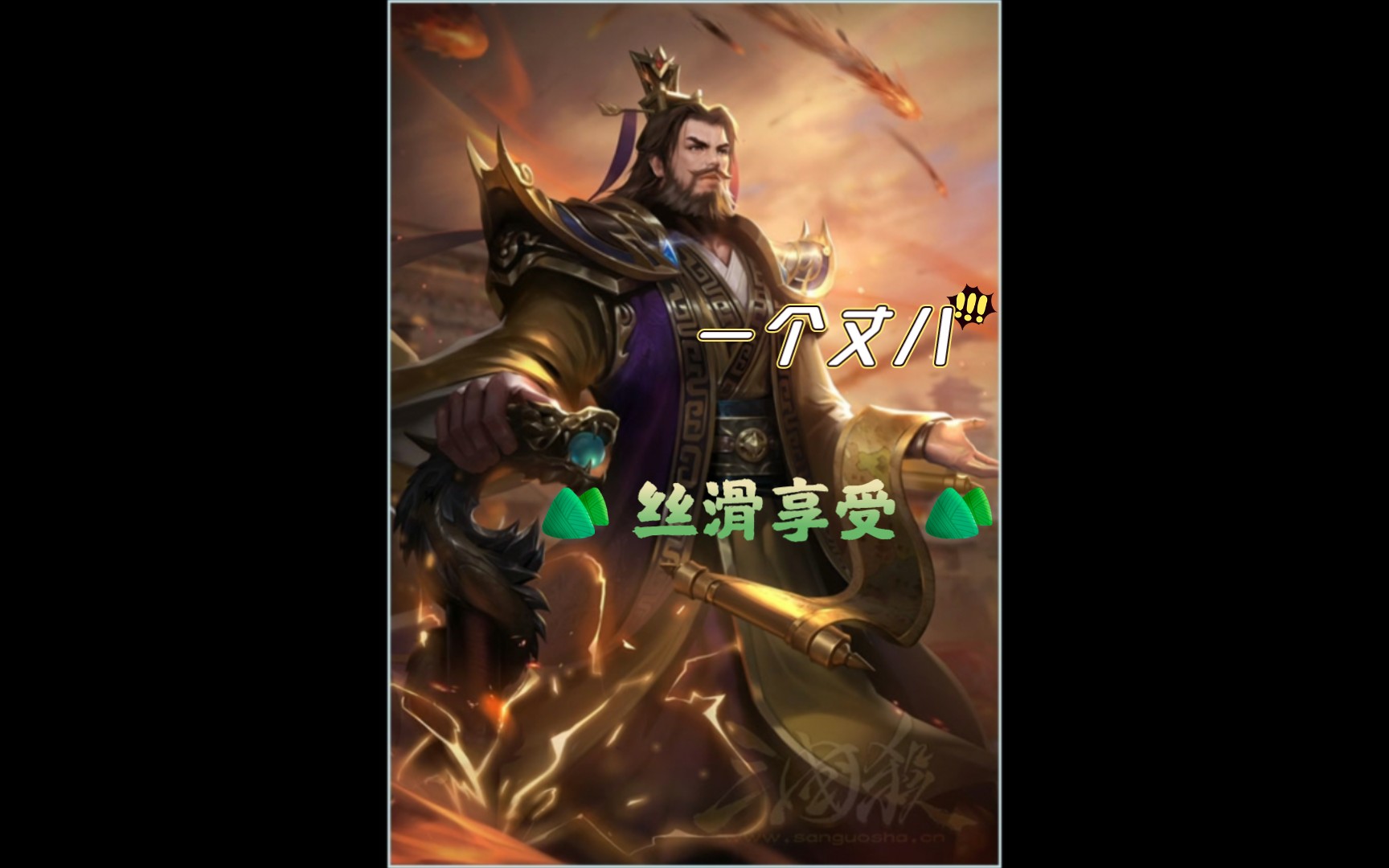 有丈八的刘老板就是丝滑_三国杀移动版